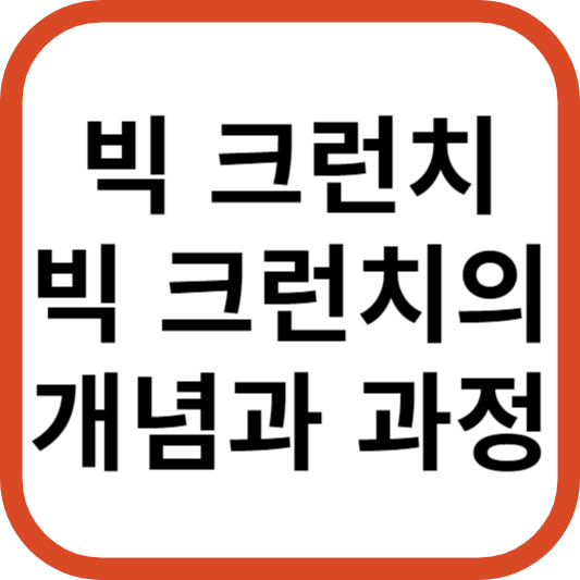 빅 크런치